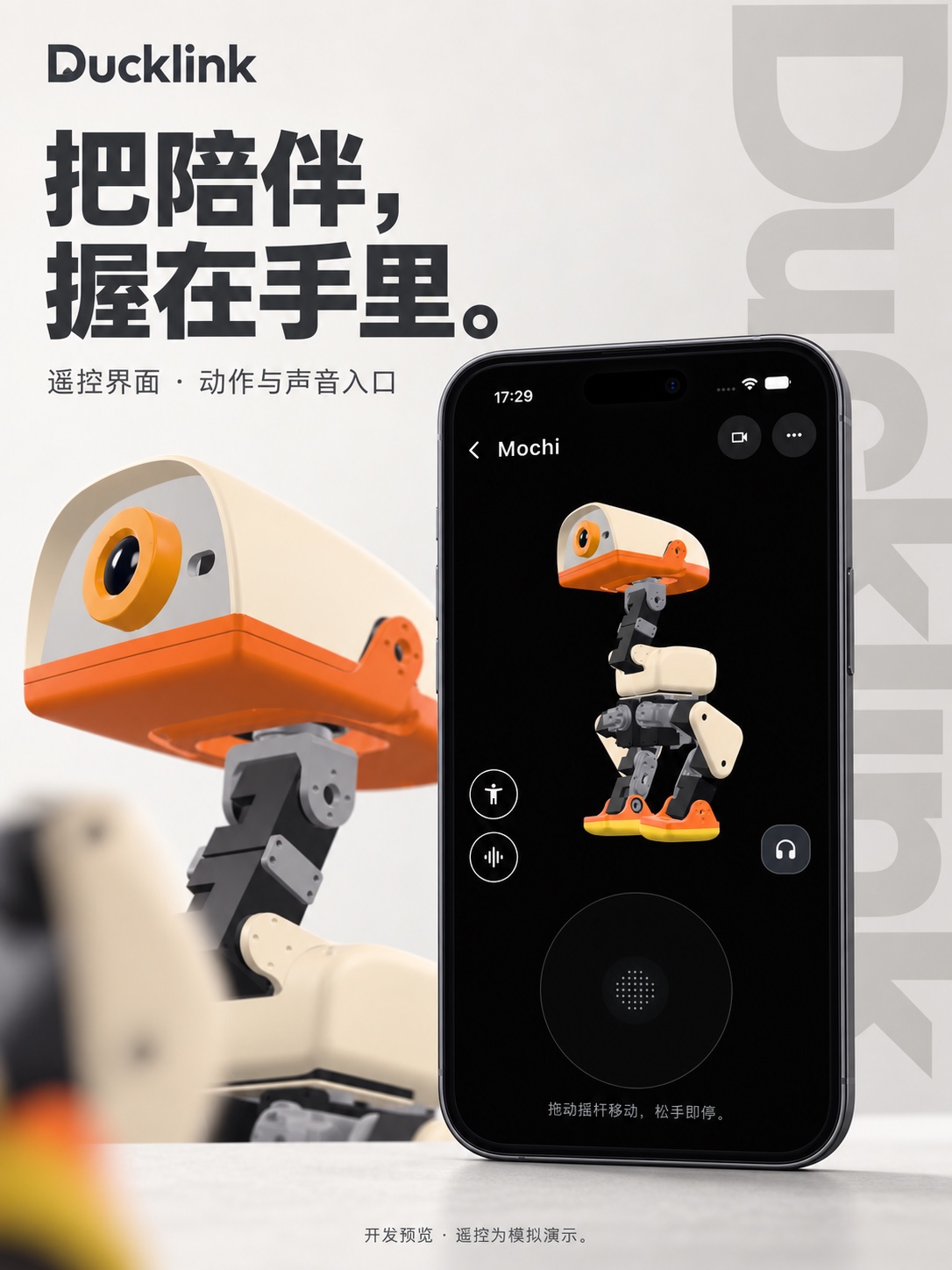 Ducklink 当前 App 界面宣传图：Mochi 摇杆与动作、声音入口，模拟演示